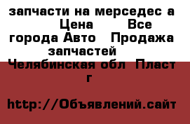 запчасти на мерседес а140  › Цена ­ 1 - Все города Авто » Продажа запчастей   . Челябинская обл.,Пласт г.